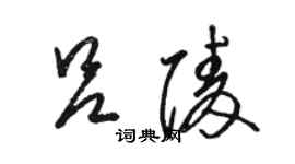 駱恆光呂陵草書個性簽名怎么寫