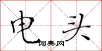 黃華生電頭楷書怎么寫