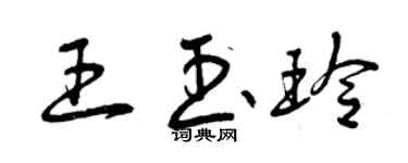 曾慶福王玉玲草書個性簽名怎么寫