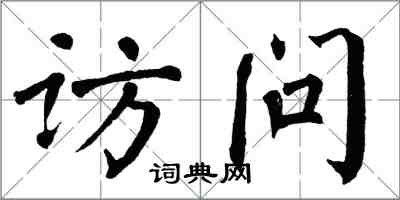 翁闓運訪問楷書怎么寫