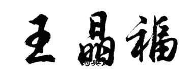 胡問遂王晶福行書個性簽名怎么寫