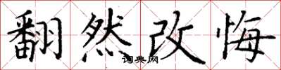 丁謙翻然改悔楷書怎么寫