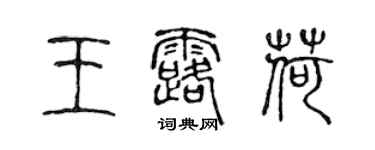 陳聲遠王露荷篆書個性簽名怎么寫