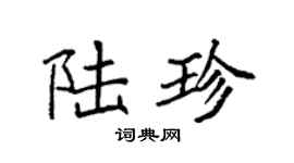 袁強陸珍楷書個性簽名怎么寫