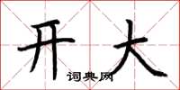 荊霄鵬開大楷書怎么寫