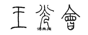 陳墨王光會篆書個性簽名怎么寫