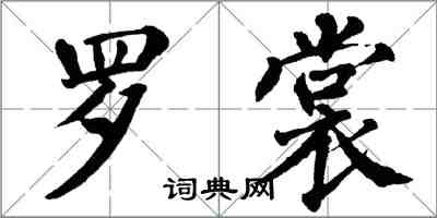 翁闓運羅裳楷書怎么寫