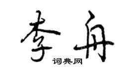 曾慶福李舟行書個性簽名怎么寫