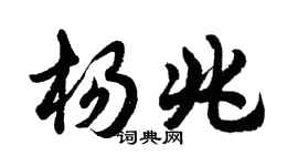 胡問遂楊兆行書個性簽名怎么寫