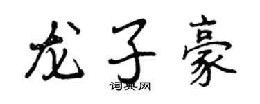 曾慶福龍子豪行書個性簽名怎么寫
