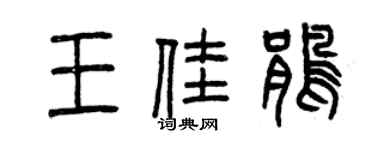 曾慶福王佳鵑篆書個性簽名怎么寫