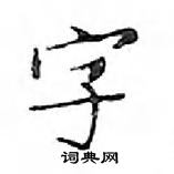 鄧散木寫的硬筆楷書字