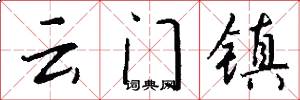雲門鎮怎么寫好看