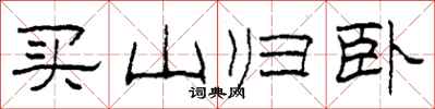 柯春海買山歸臥隸書怎么寫