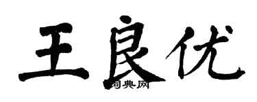 翁闓運王良優楷書個性簽名怎么寫