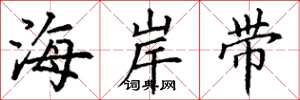 丁謙海岸帶楷書怎么寫