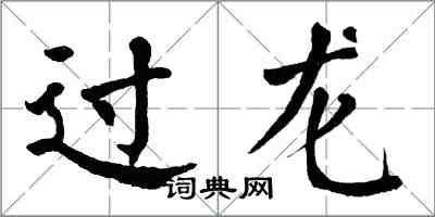 翁闓運過龍楷書怎么寫