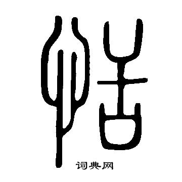 說文解字寫的恬