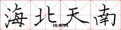 駱恆光海北天南楷書怎么寫