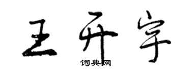 曾慶福王開宇行書個性簽名怎么寫