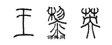 陳墨王黎英篆書個性簽名怎么寫