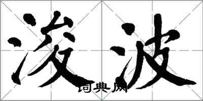 翁闓運浚波楷書怎么寫