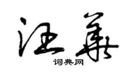 曾慶福汪華草書個性簽名怎么寫