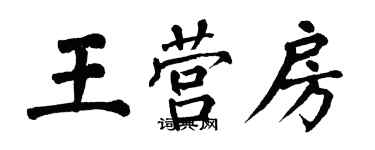 翁闓運王營房楷書個性簽名怎么寫