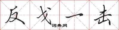 田英章反戈一擊行書怎么寫