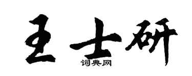 胡問遂王士研行書個性簽名怎么寫