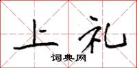 袁強上禮楷書怎么寫