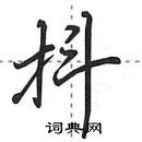 田英章寫的硬筆行書抖