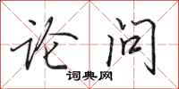 田英章論問行書怎么寫