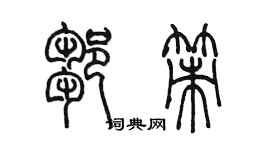 陳墨鄒策篆書個性簽名怎么寫