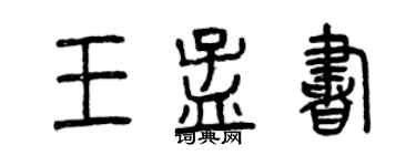 曾慶福王孟書篆書個性簽名怎么寫