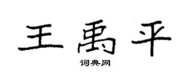 袁強王禹平楷書個性簽名怎么寫