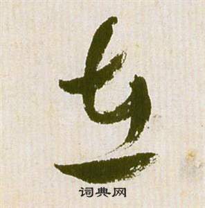 祝枝山滕王閣序並詩中在的寫法