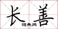 荊霄鵬長善楷書怎么寫