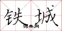 黃華生鐵城楷書怎么寫
