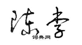 曾慶福陳李草書個性簽名怎么寫