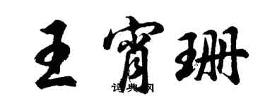 胡問遂王宵珊行書個性簽名怎么寫