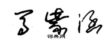 朱錫榮馬紫涵草書個性簽名怎么寫