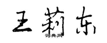 曾慶福王莉東行書個性簽名怎么寫