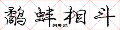 龐中華鷸蚌相鬥行書怎么寫