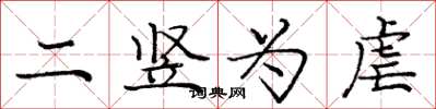 龐中華二豎為虐楷書怎么寫
