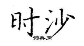 丁謙時沙楷書個性簽名怎么寫