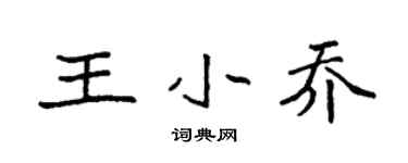 袁強王小喬楷書個性簽名怎么寫