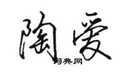 駱恆光陶愛行書個性簽名怎么寫