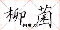 黃華生柳菌楷書怎么寫