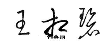 駱恆光王相碧草書個性簽名怎么寫